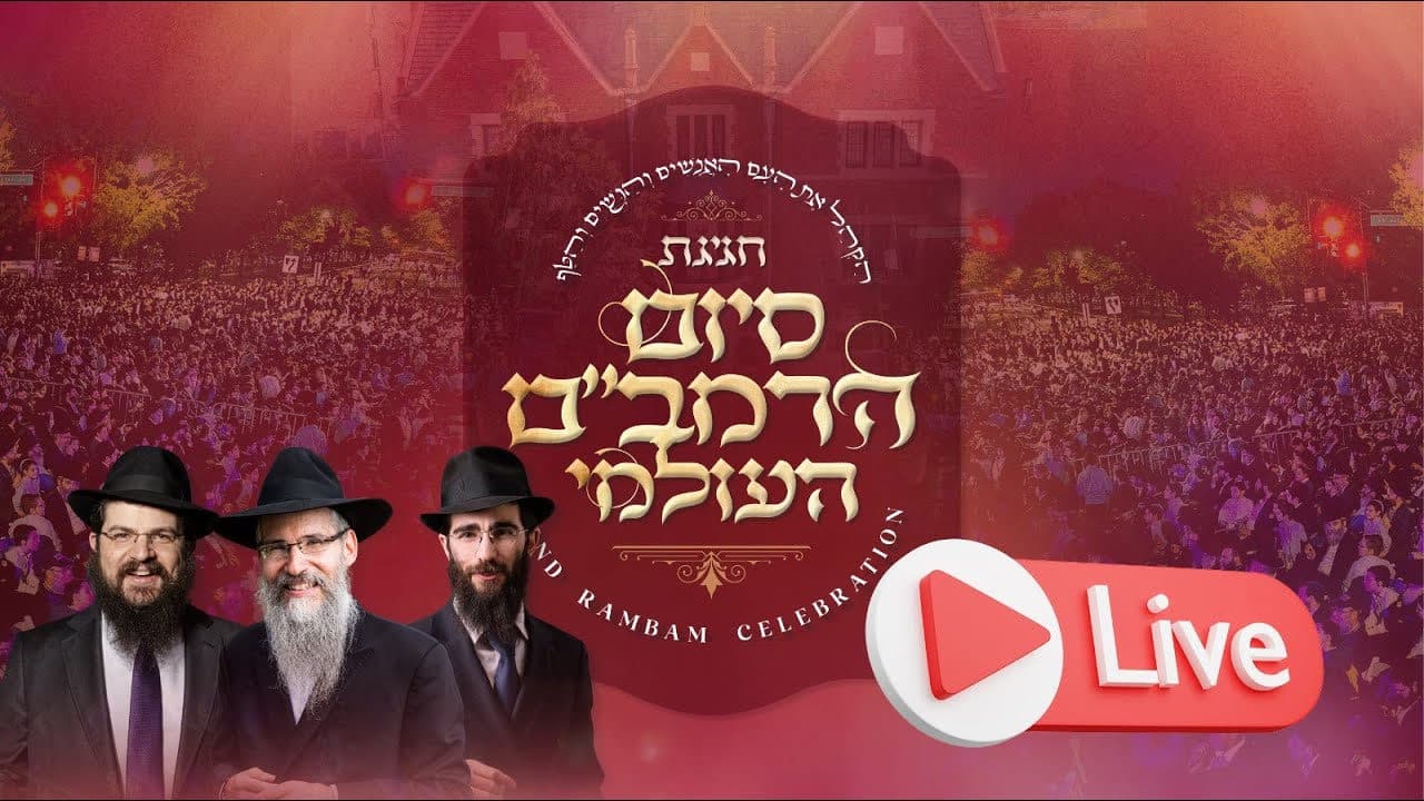 Avraham Fried, Benny Friedman & Eli Marcus - Siyum Harambam (Live Replay)
