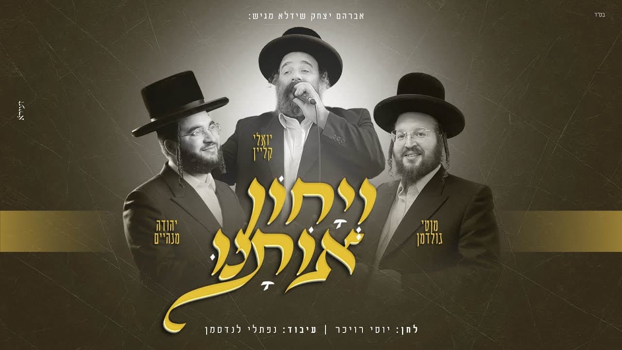 Yoely Klein, Motty Goldman & Yehuda Manheim - Veyuchon Osunee