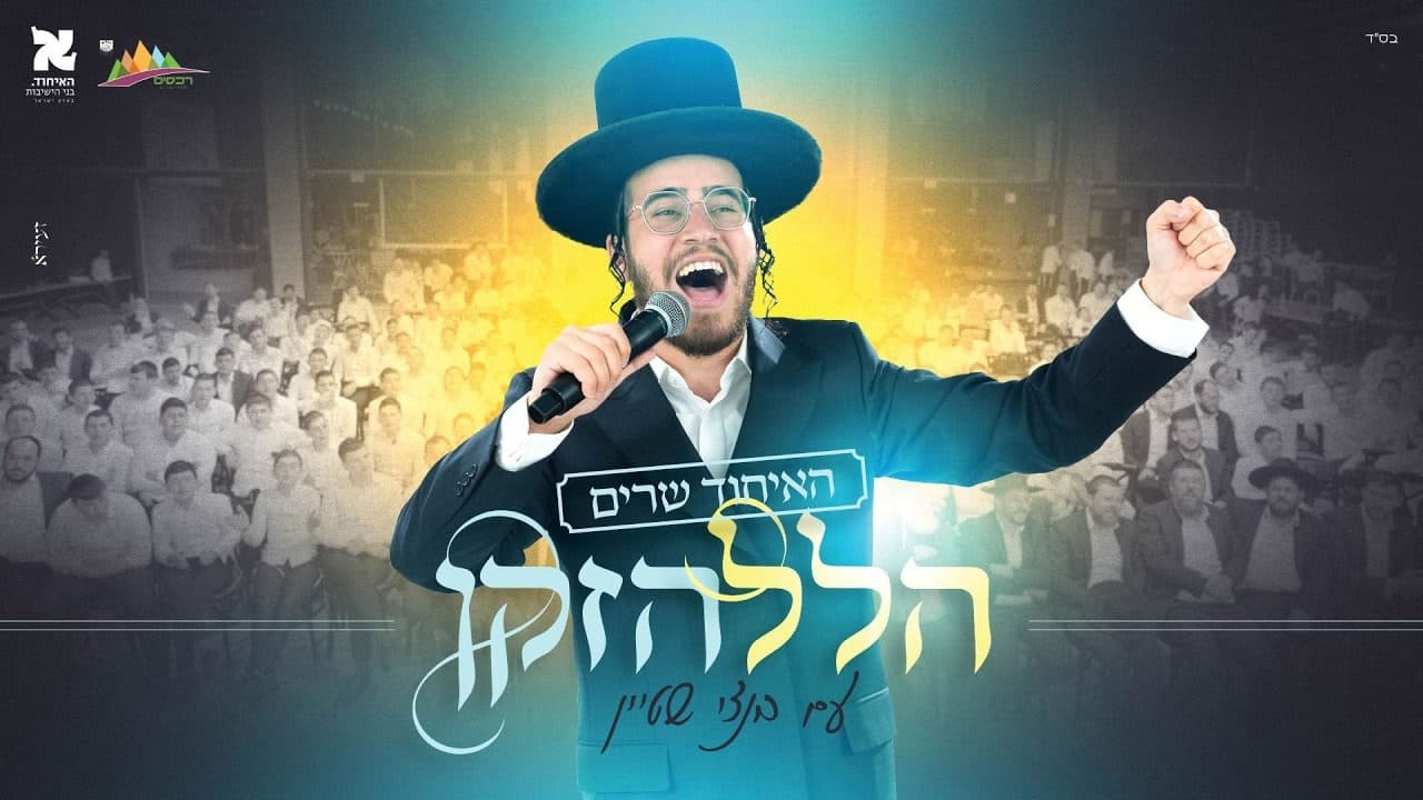 Bentzy Stein - Hillel Hazaken (Vocal)