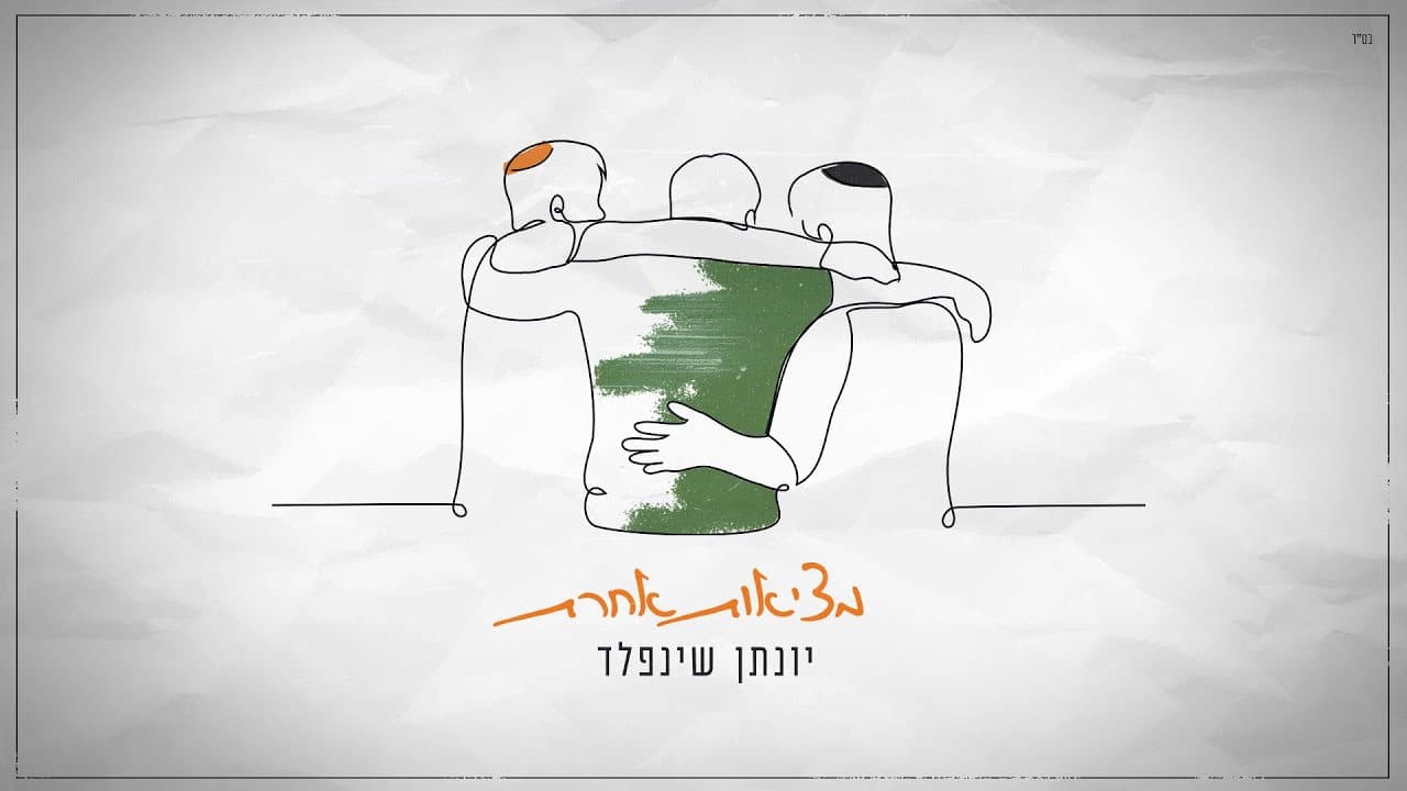 Yonatan Sheinfeld - Metziut Acheret