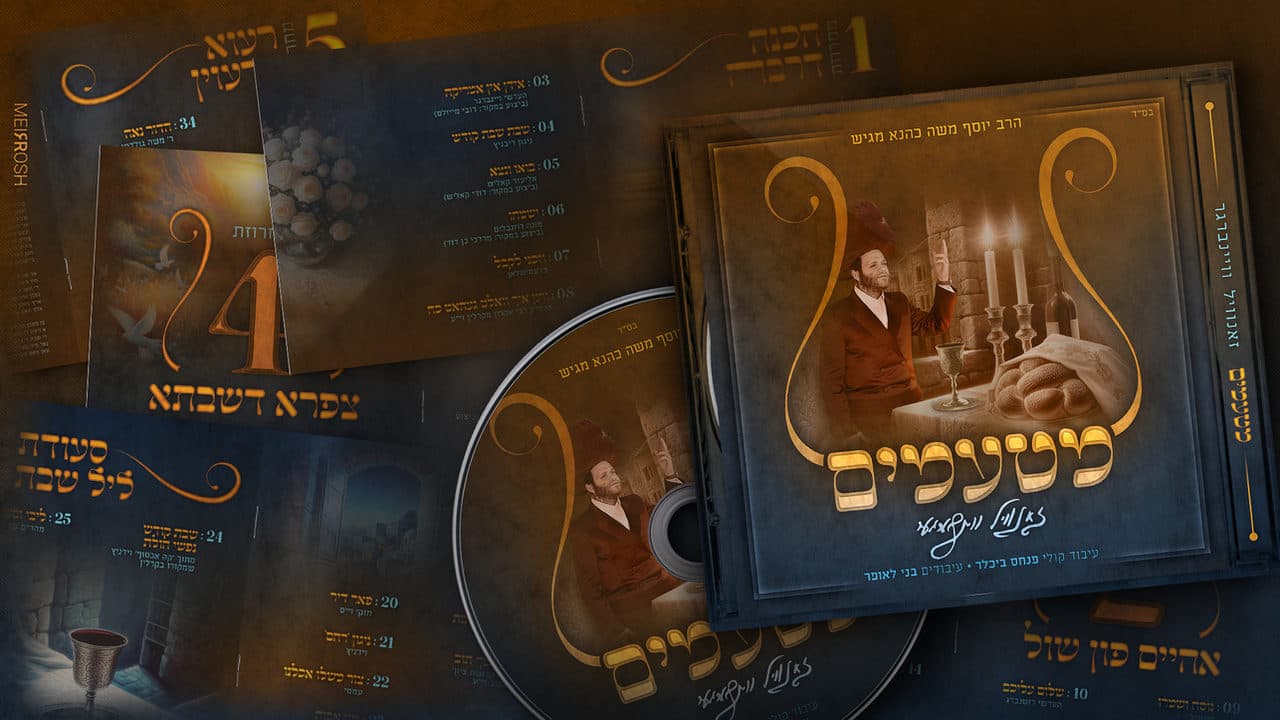 Zanvil Weinberger - Matamim (Album Sampler)