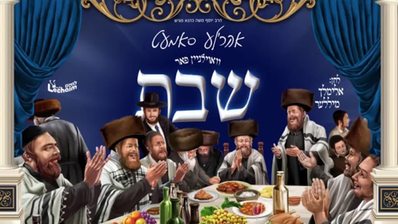 Ahrele Samet - Volgein Far Shabbos
