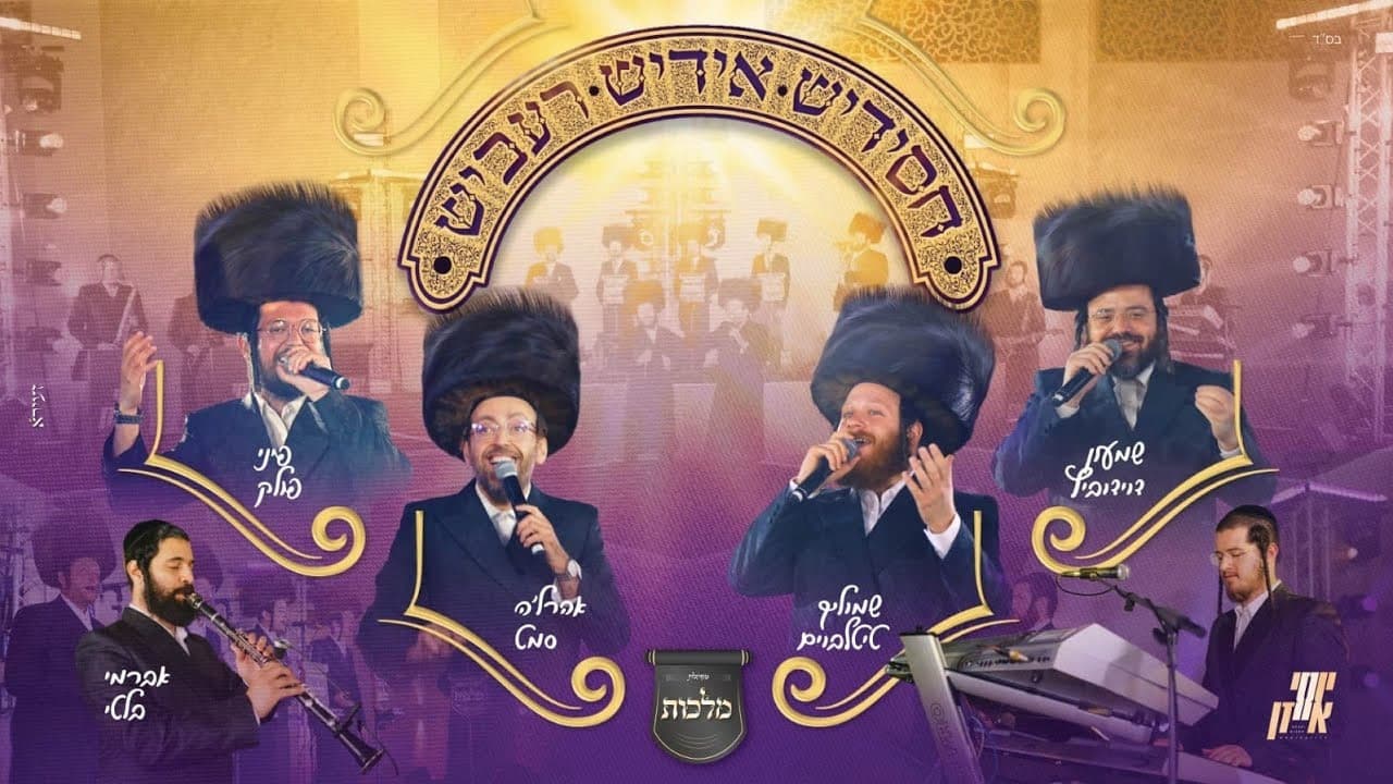 Malchus Choir Ft. All Stars - Chassidish, Yiddish, Rebbish