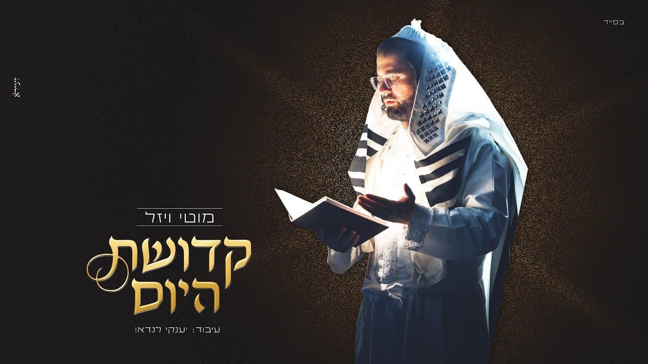 Motty Wiesel - Kedushas Hayom