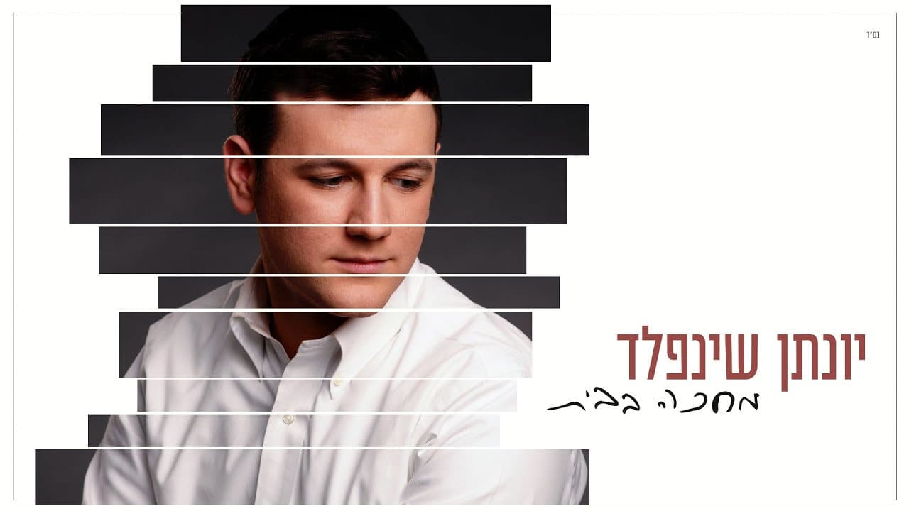 Yonatan Sheinfeld - Mechake Babayit