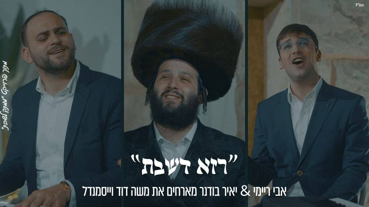 Moshe Duvid Weissmandel & Avi Reimi - Ruzu Dshabbos (Cover)