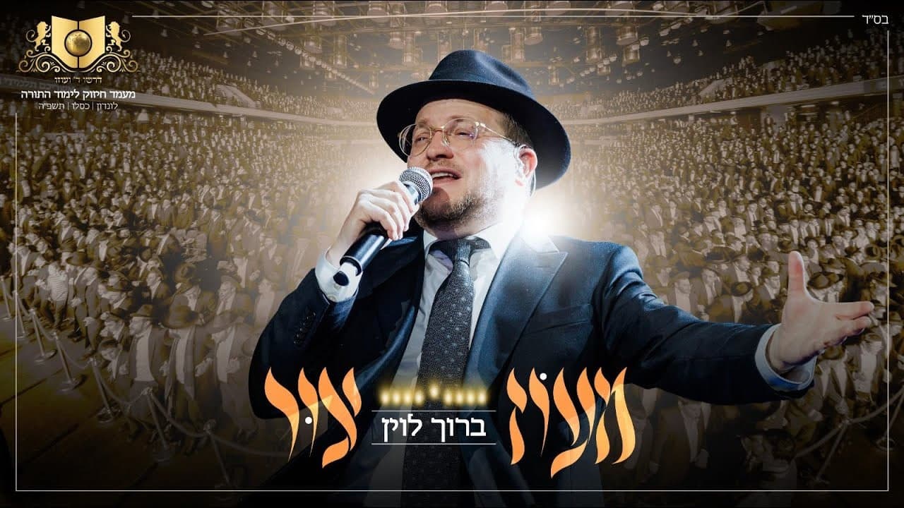 Baruch Levine - Maoz Tzur (Dirshu)
