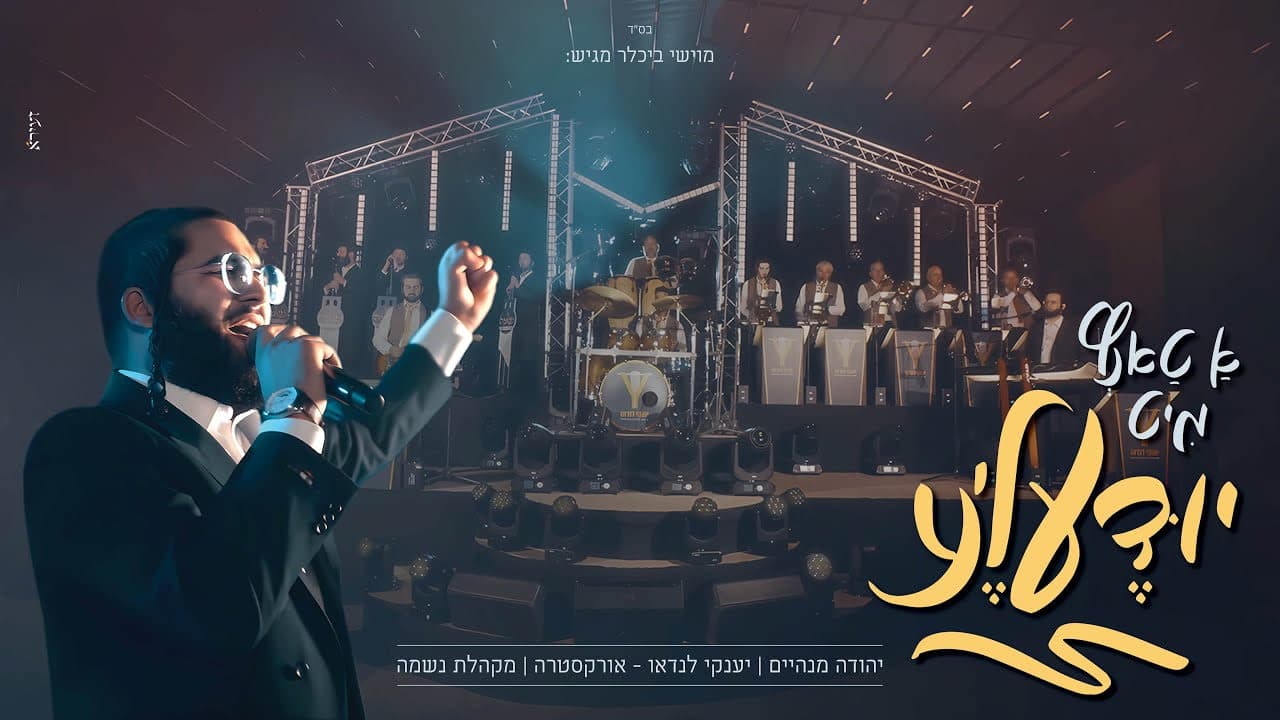 Yehuda Manheim & Neshama Choir - A Tantz Mit Yidele