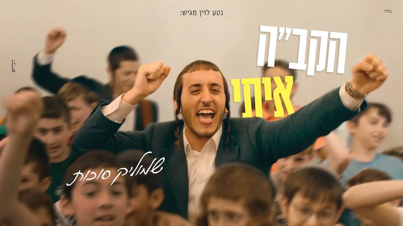 Shmulik Sukkot - HKB"H Iti