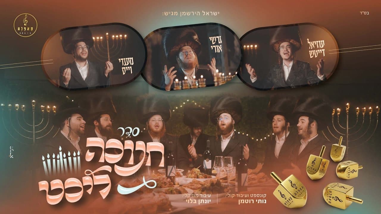 Gershi Uri, Mendy Weiss & Uziel Deutch - Chanukah Licht