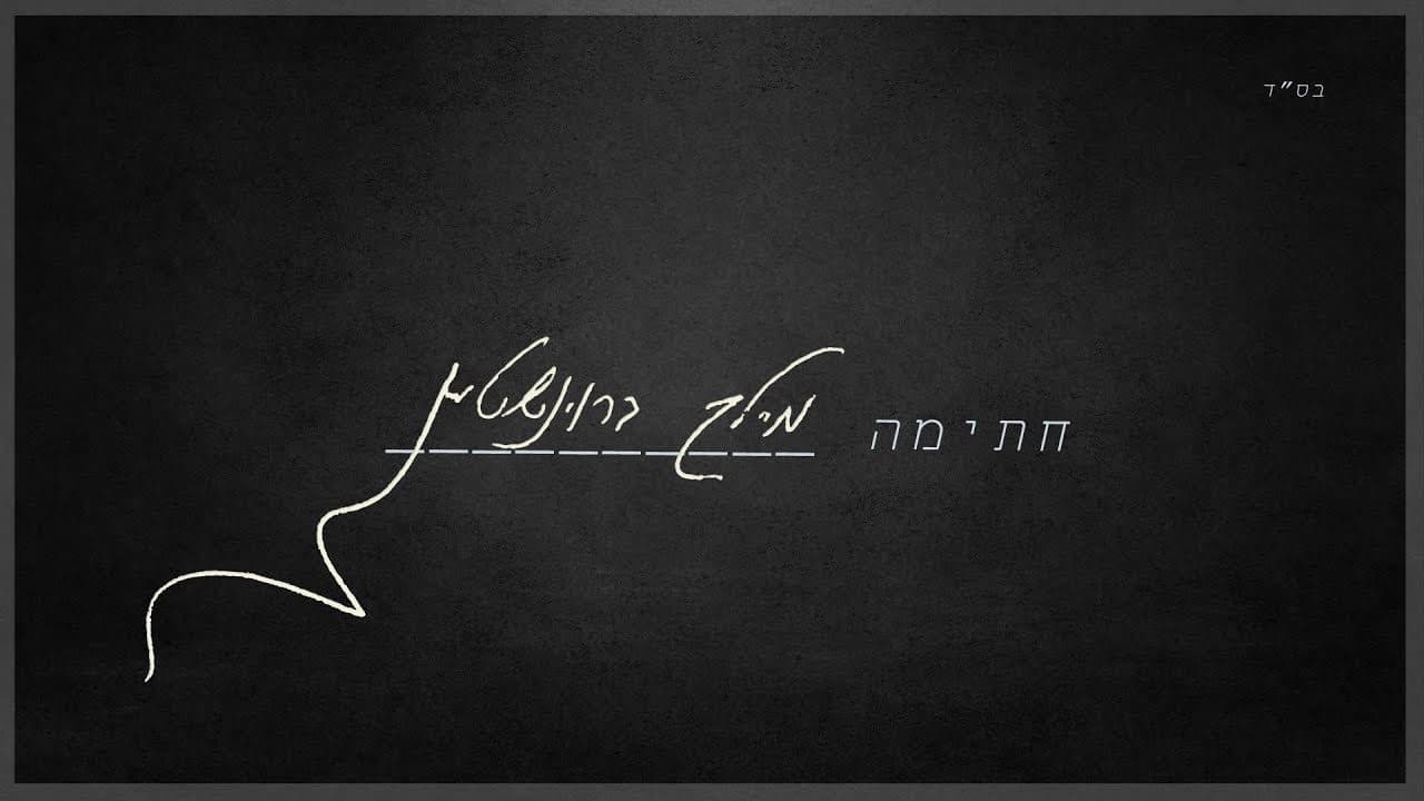 Meilech Braunstein - Chasima