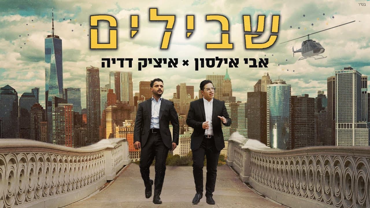 Itzik Dadya & Avi Ilson - Shvilim
