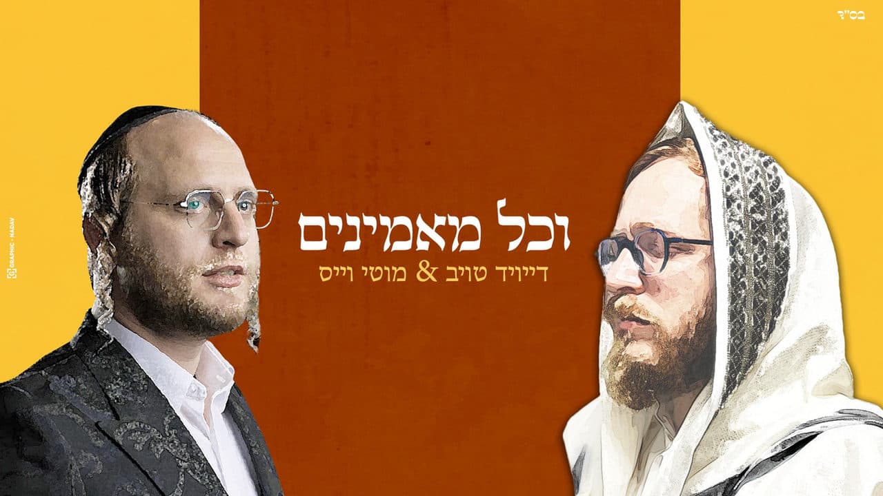 Motti Weiss & David Taub - Vechol Maaminim