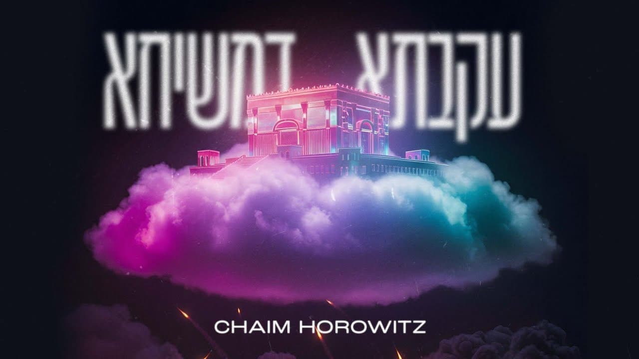 Chaim Horowitz - Ikvesa D'Meshicha