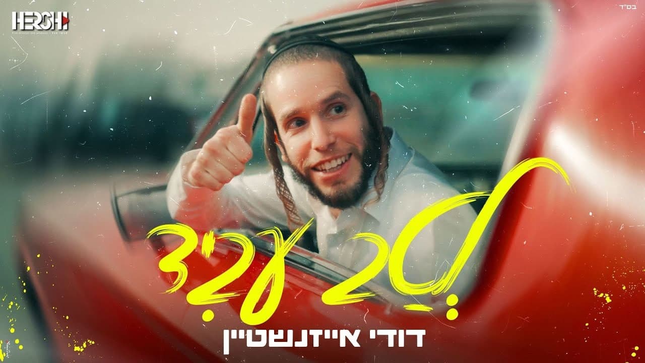 Dudi Eisenstein - Letav Avid