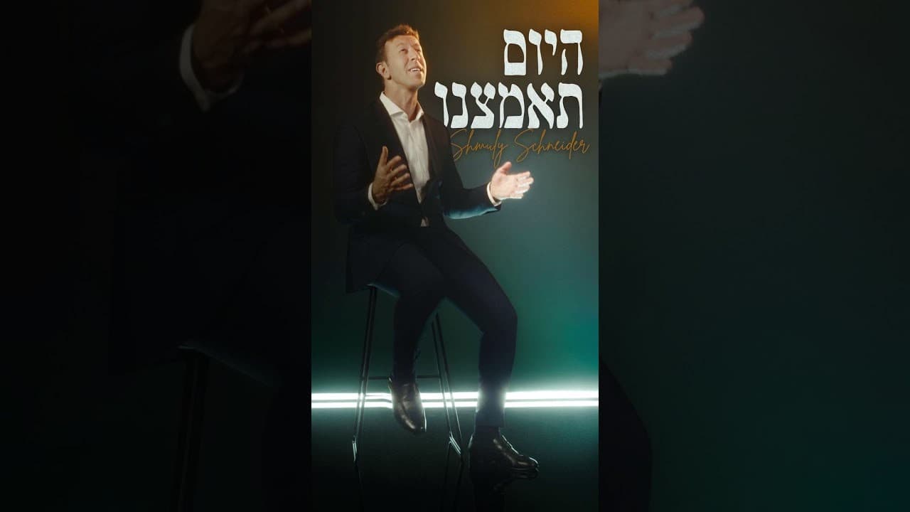 Shmuly Schneider - Hayom Teamtzenu