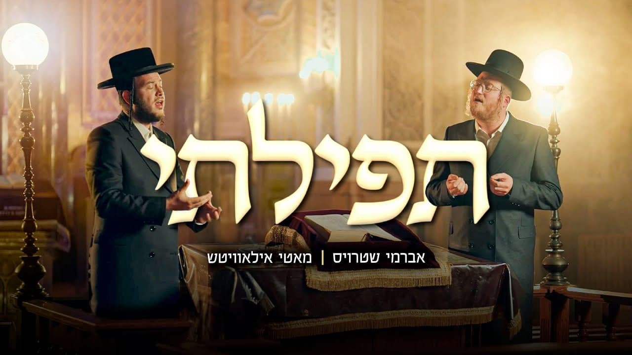 Motty Ilowitz & Avrumy Straus - Tefilasi