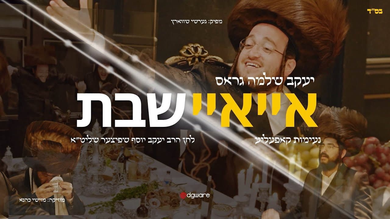 Yakov Shlomo Gross - Ei Ei Shabbos