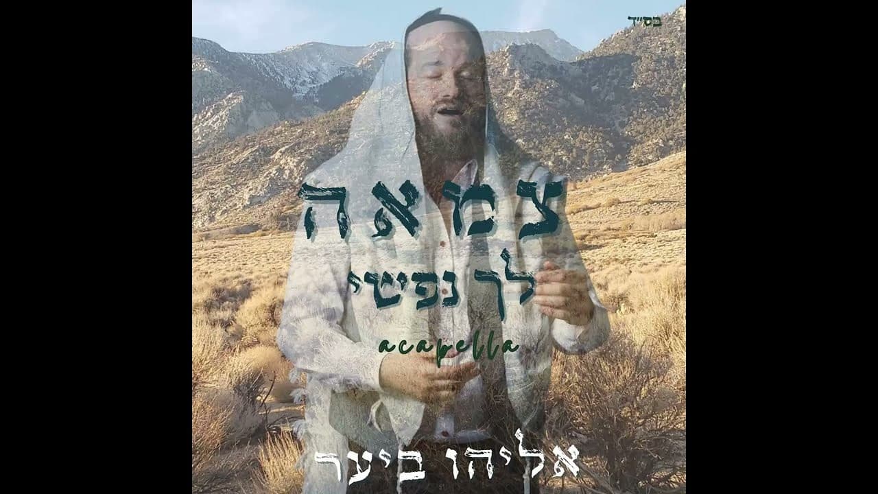 Eli Beer - Tzama Lecha Nafshi (Vocal)
