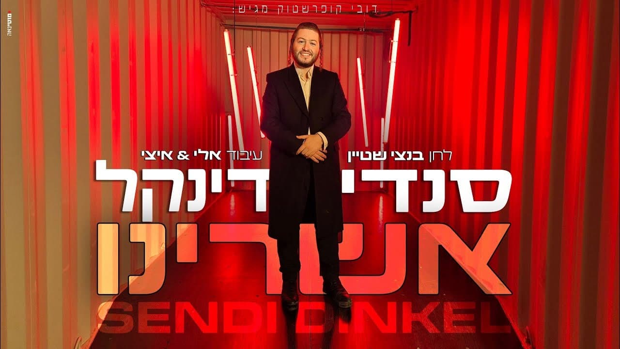 Sendy Dinkel - Ashreinu