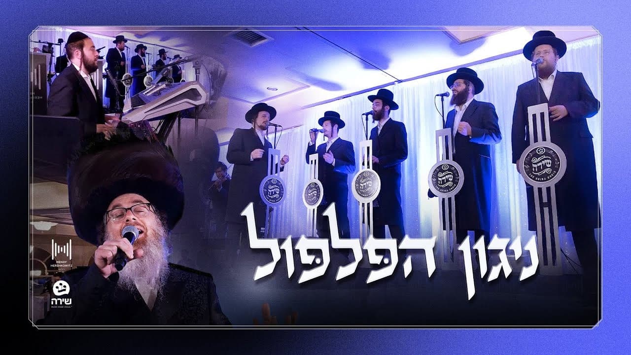 Shlomo Zalmen Horowitz & Shira Choir - Nigun HaPilpul