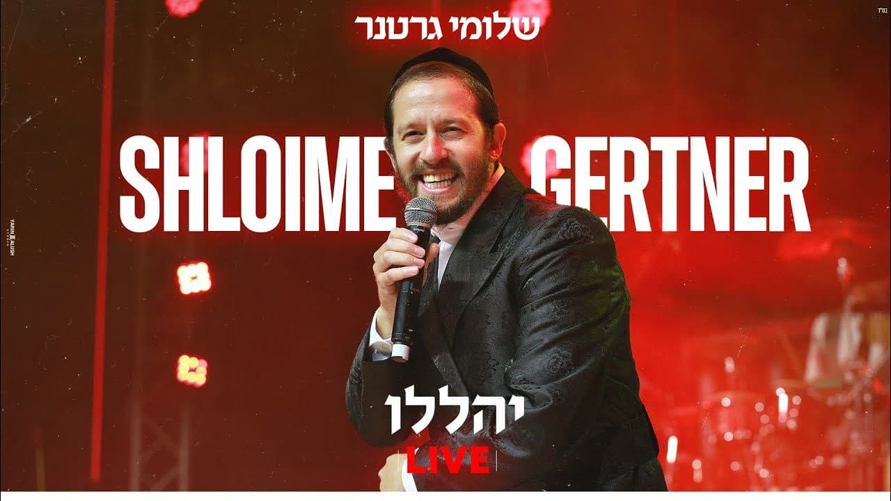 Shloime Gertner - Yehalelu (Live In Jerusalem)