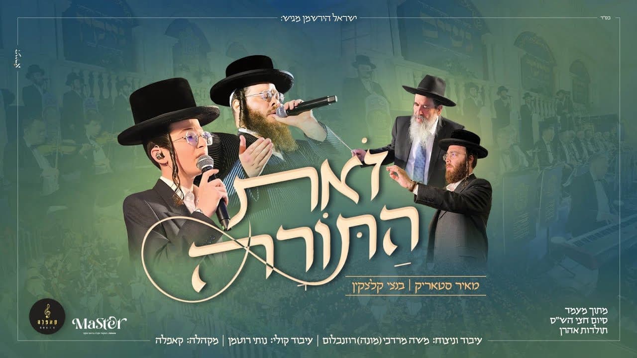 Meir Starik & Bentzy Kletzkin - Zos Hatorah