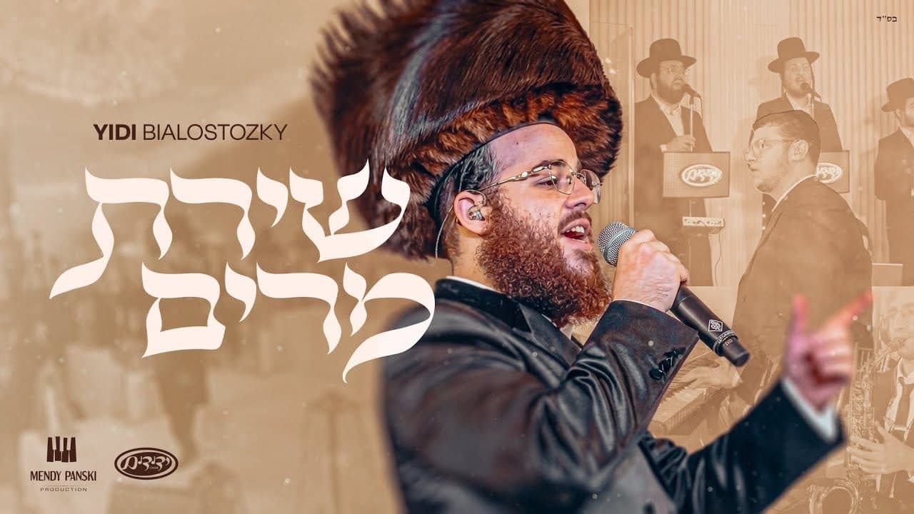 Yidi Bialostozky & Yedidim Choir - Shiras Miriam