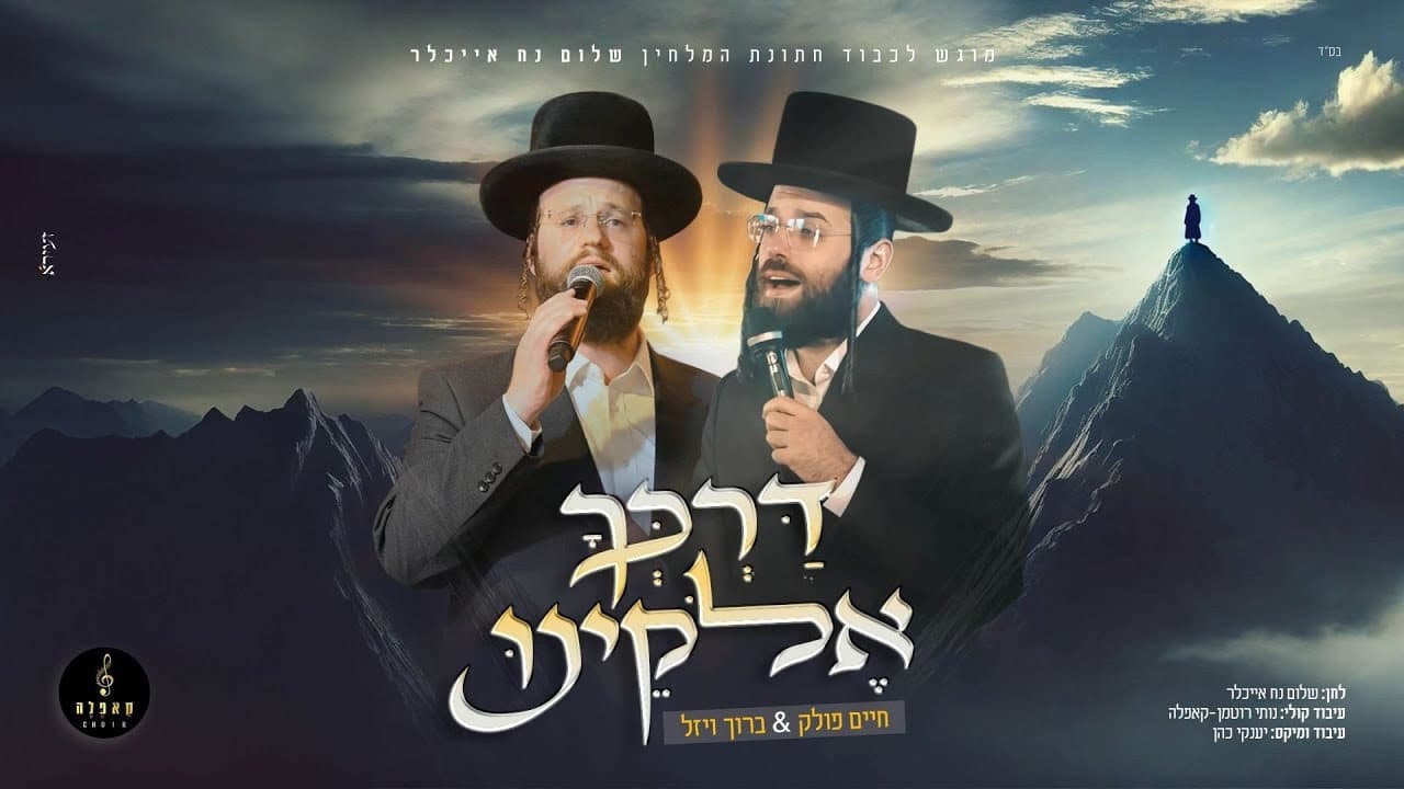 Chaim Pollack & Boruch Wiesel - Darkecho Elokeinu