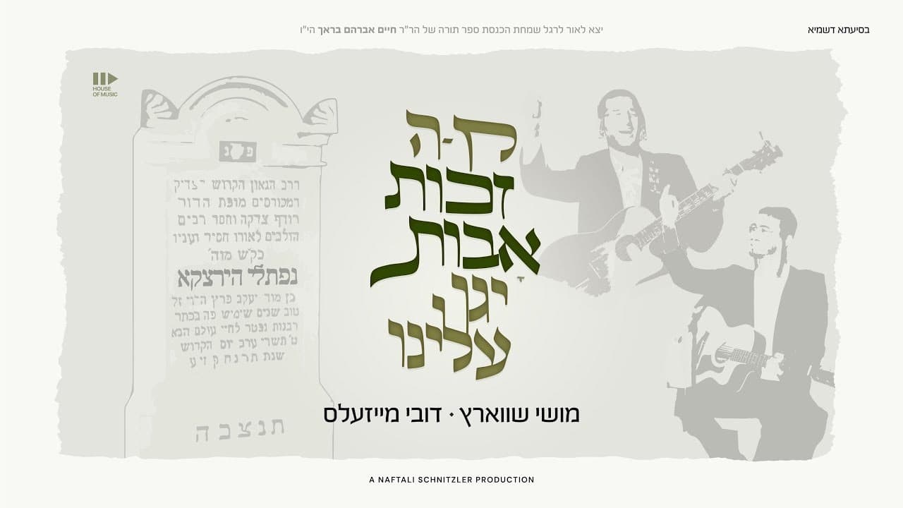 Dovy Meisels & Moishy Schwartz - Zecus Avos