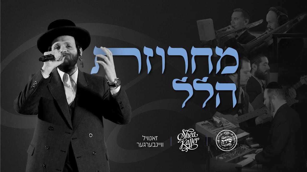 Zanvil Weinberger & The Shira Choir - Hallel Medley