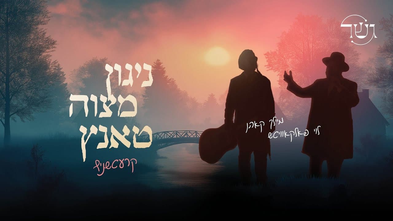 Gesher Ft. Levy Falkowitz & Meilech Kohn - Nigun Mitzvah Tantz