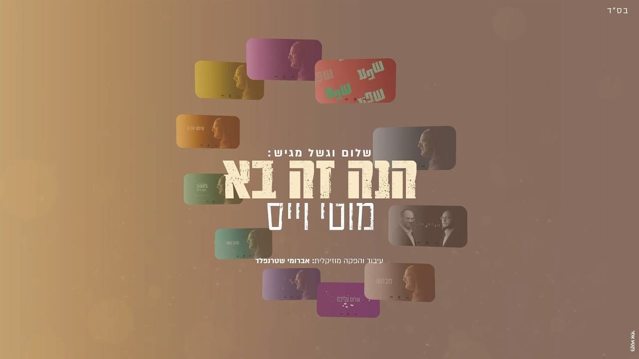 Motti Weiss - Hinei Zeh Ba (Album Sampler)