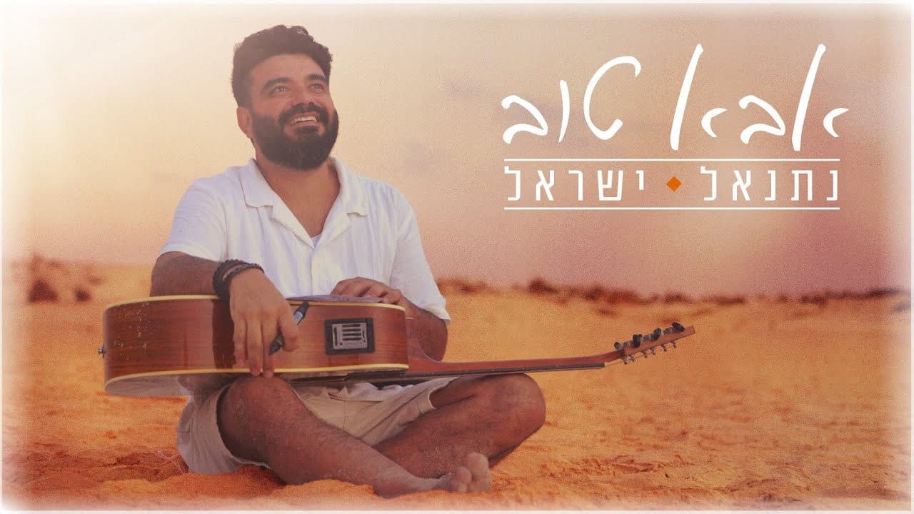 Netanel Israel - Aba Tov