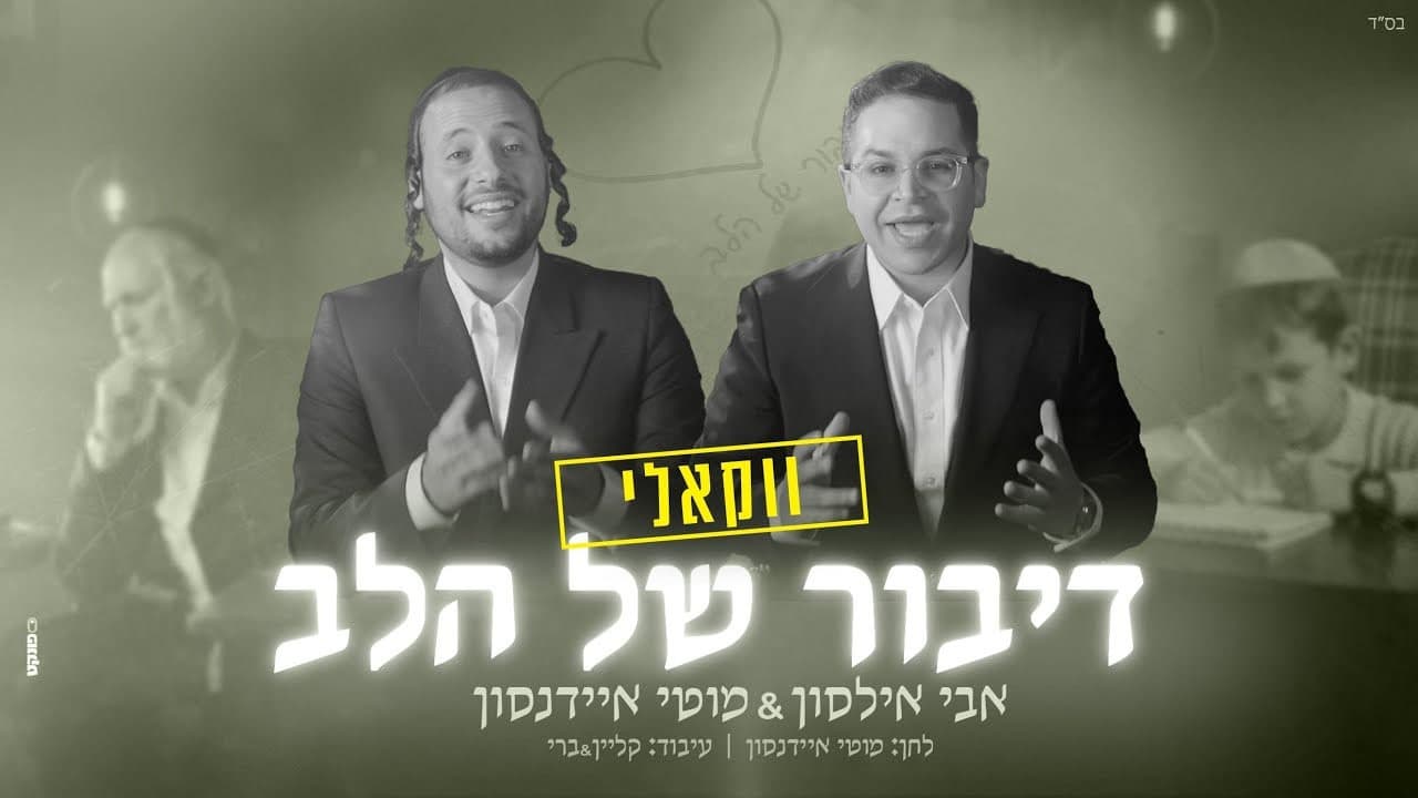 Avi Ilson & Motty Eidenson - Dibur Shel Halev (Vocal)