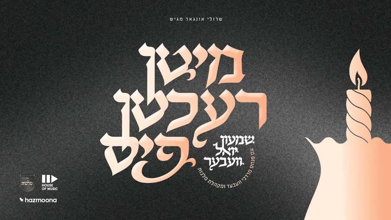 Shimon Yoel Weber Ft. Pinky Weber - Miten Rechten Fis