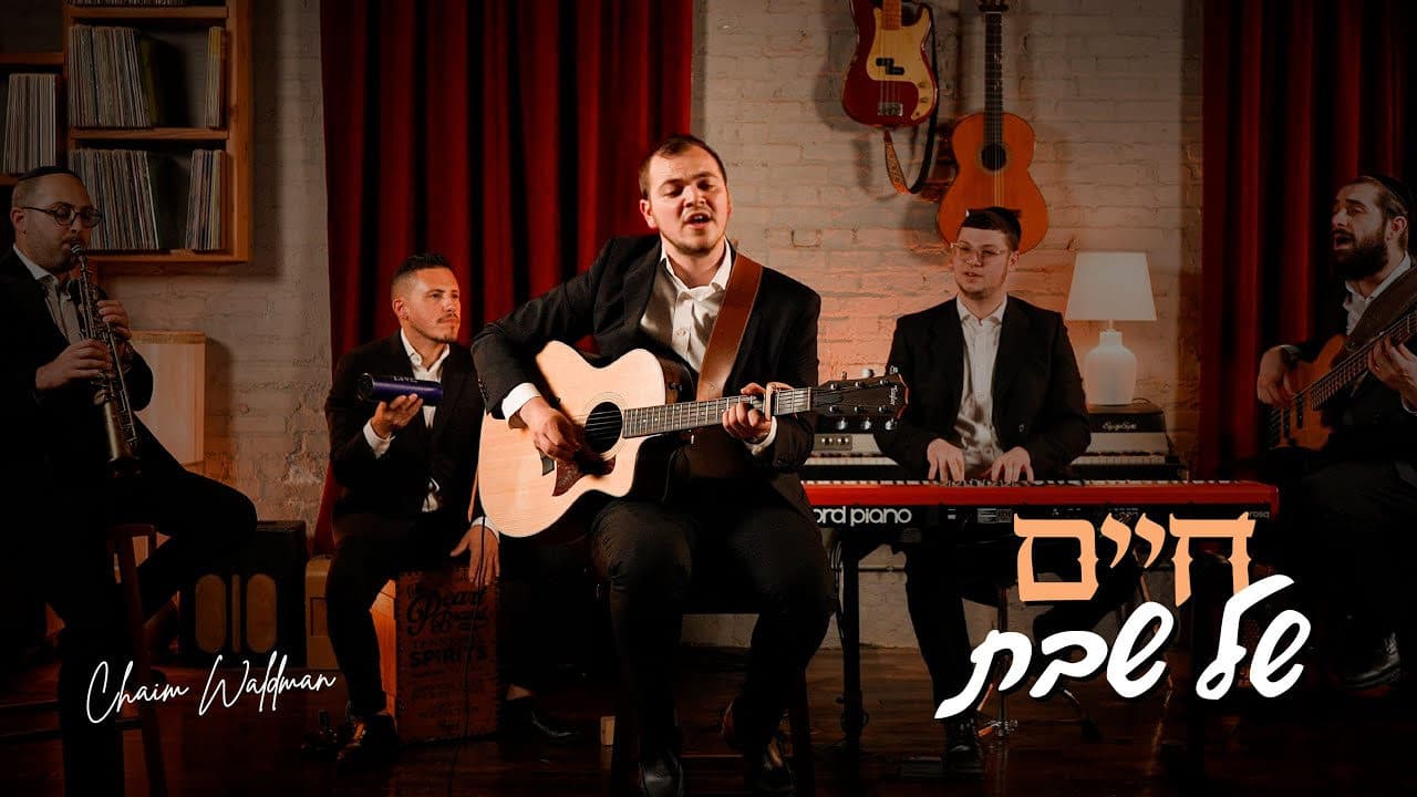 Chaim Waldman - Chaim Shel Shabbos