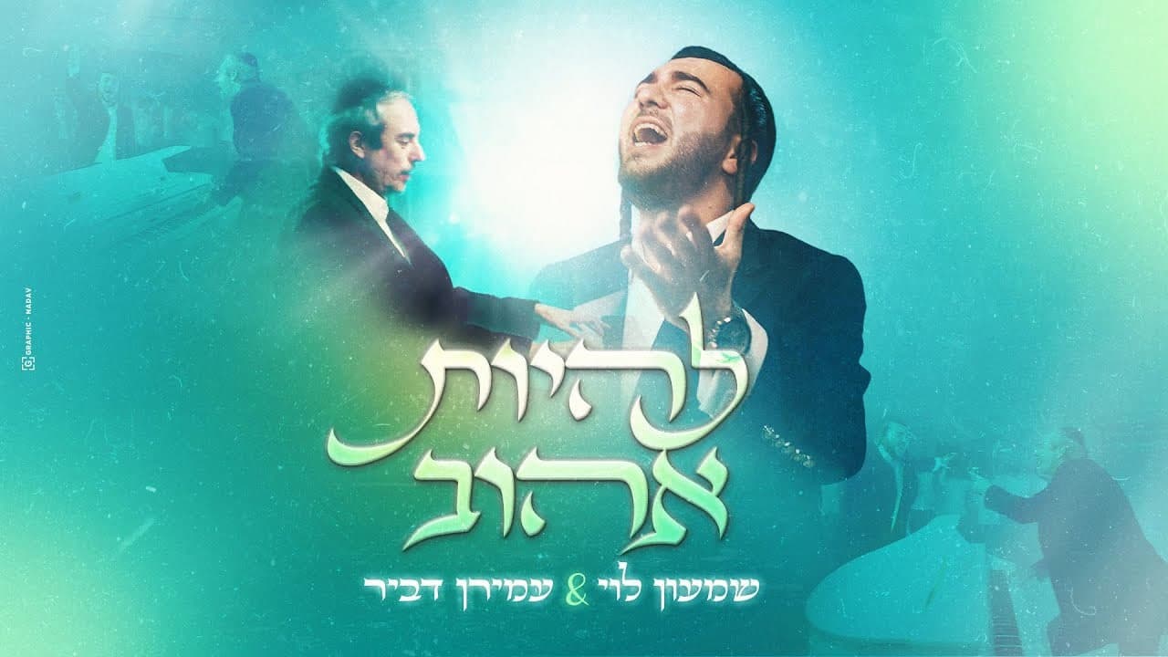 Shimon Levi & Amiran Dvir - Lihyot Ahuv