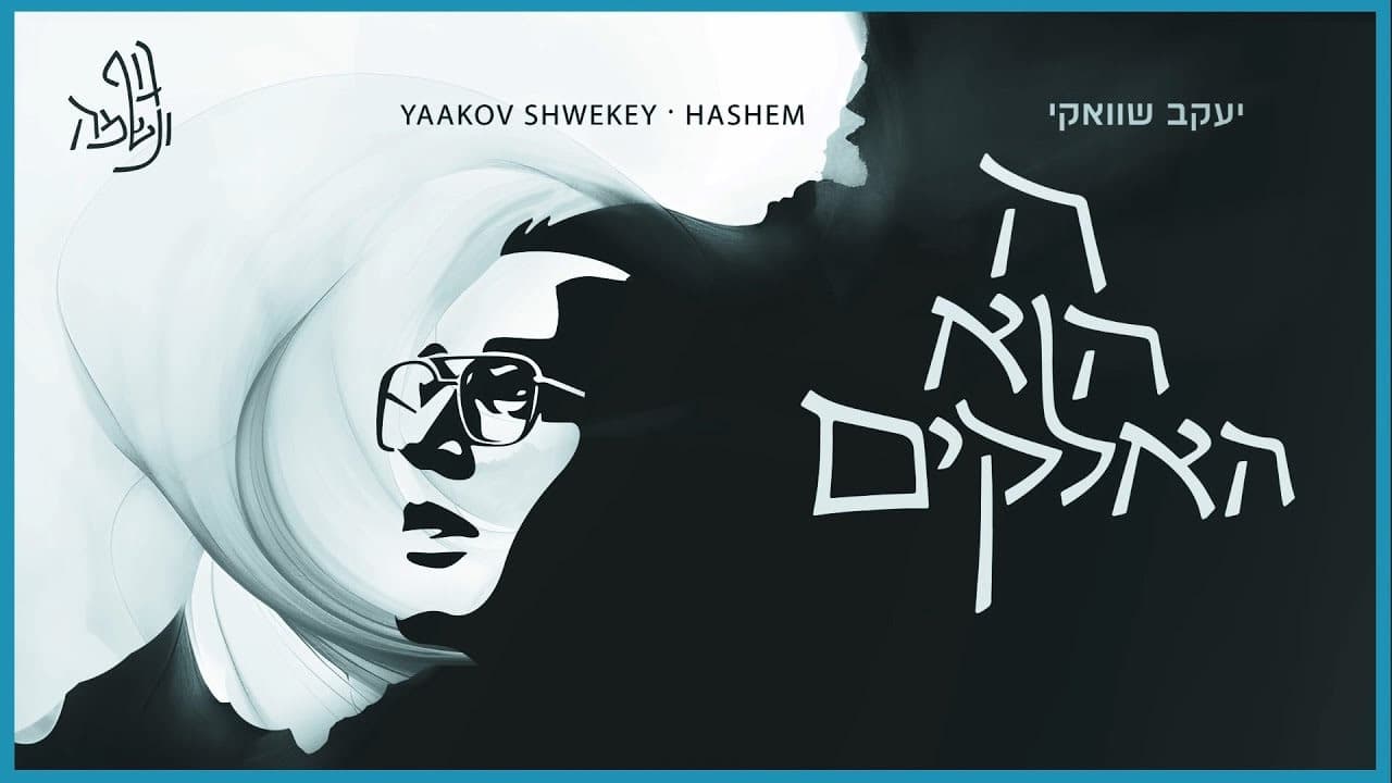 Yaakov Shwekey Ft. Zanvil Weinberger - Hashem Hu HaElokim
