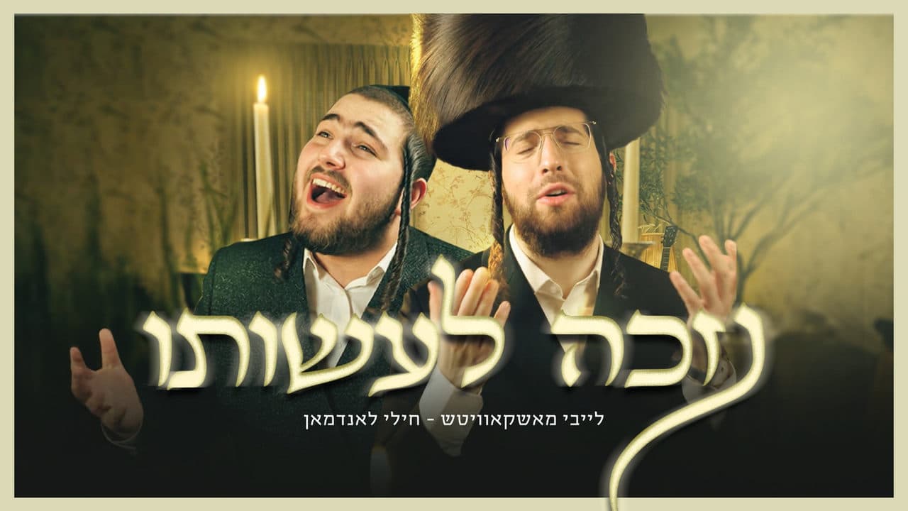 Leiby Moskowitz & Chilly Landman - Nizkeh Laasoisoi