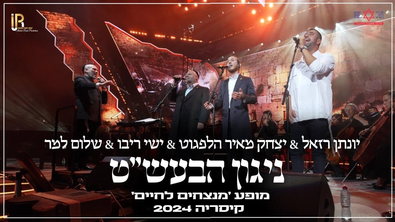 Ishay Ribo, Shulem Lemmer, Yonatan Razel & Yitzchok Meir Helfgot - Niggun Habaal Shem Tov (Live)