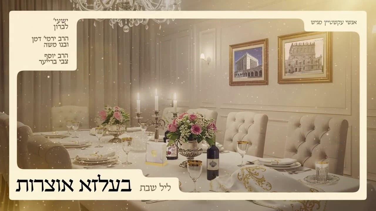 Shaya Lebron, R' Yosef Tzvi Breuer, R' Yermia & R' Moshe Daman - Belze Shabbos Night Medley