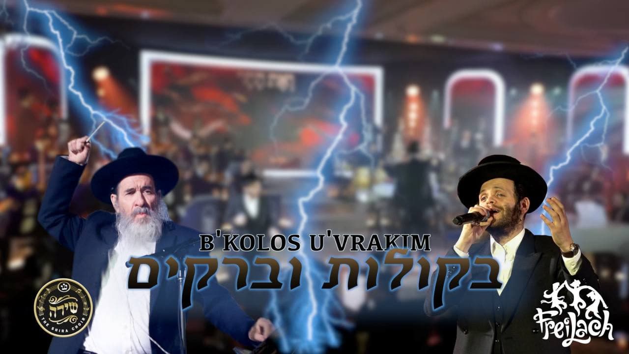Zanvil Weinberger & The Shira Choir - B'kolos U'vrakim