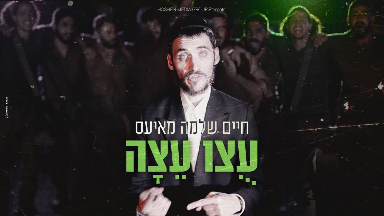 Chaim Shlomo Mayesz - Utzu Eitza