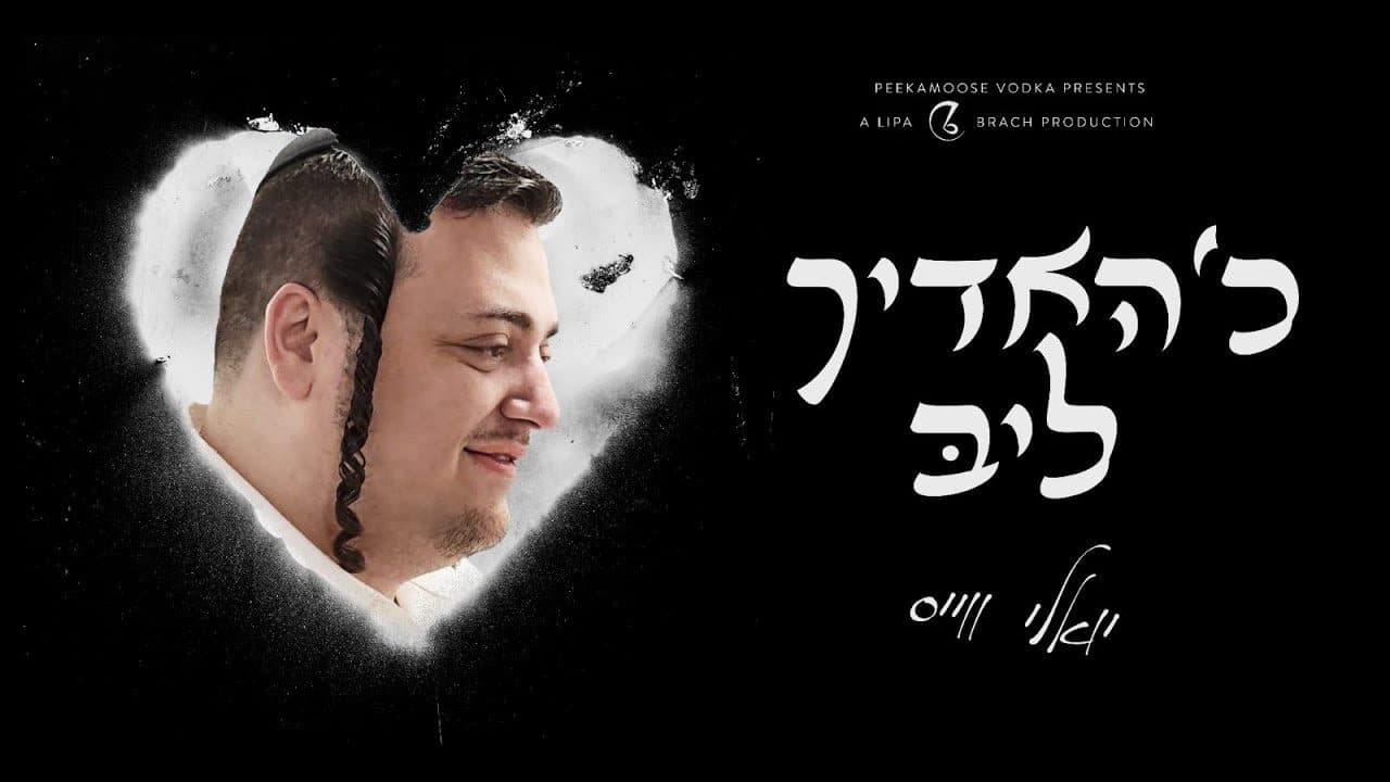 Yoely Weiss - Chudich Leeb