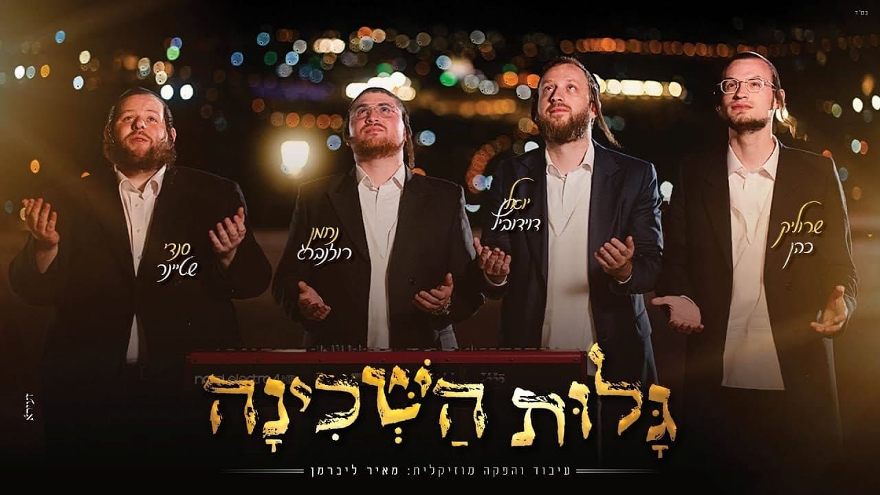 Yoely Davidowitz, Srulik Cohen, Sendy Steiner & Nachman Rosenberg - Galus Hashchina