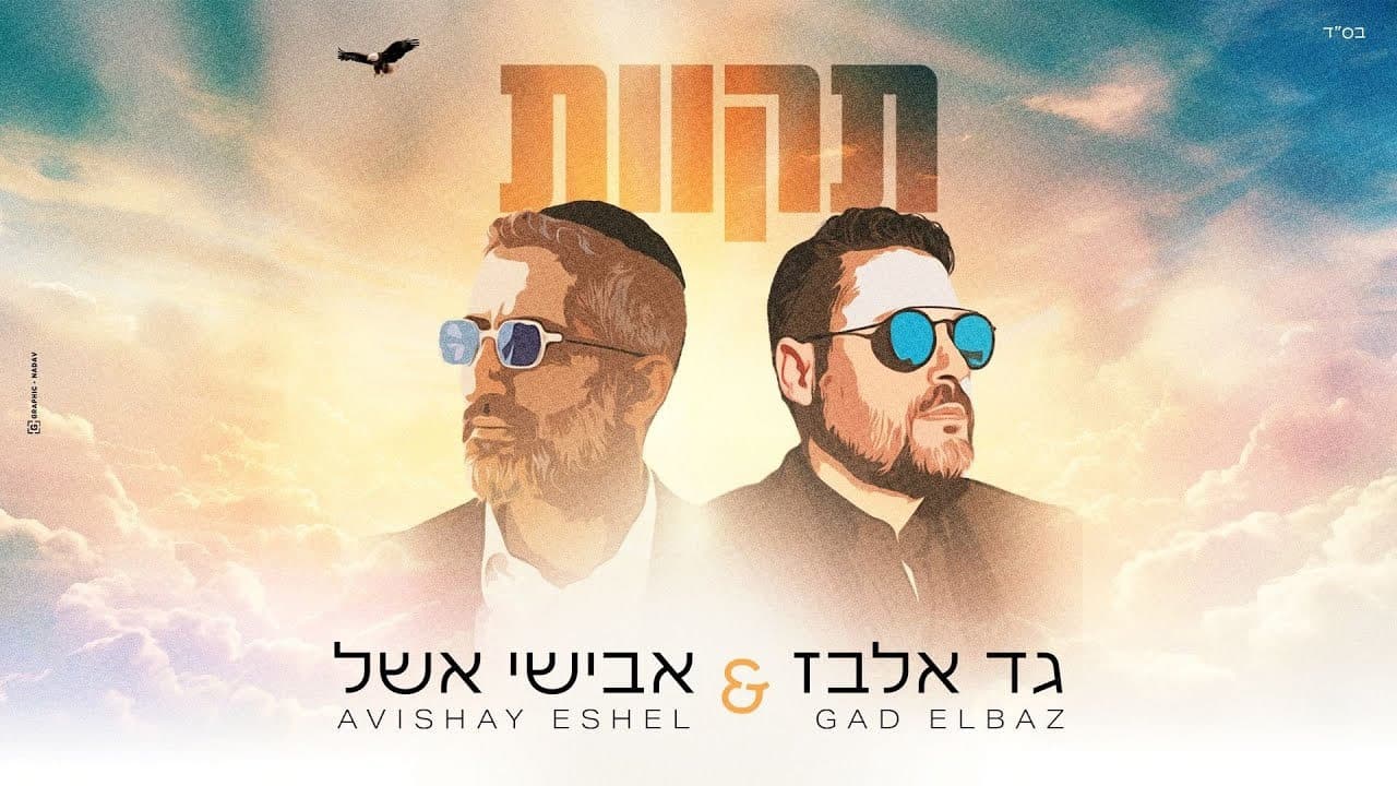 Gad Elbaz & Avishei Eshel - Tikvot