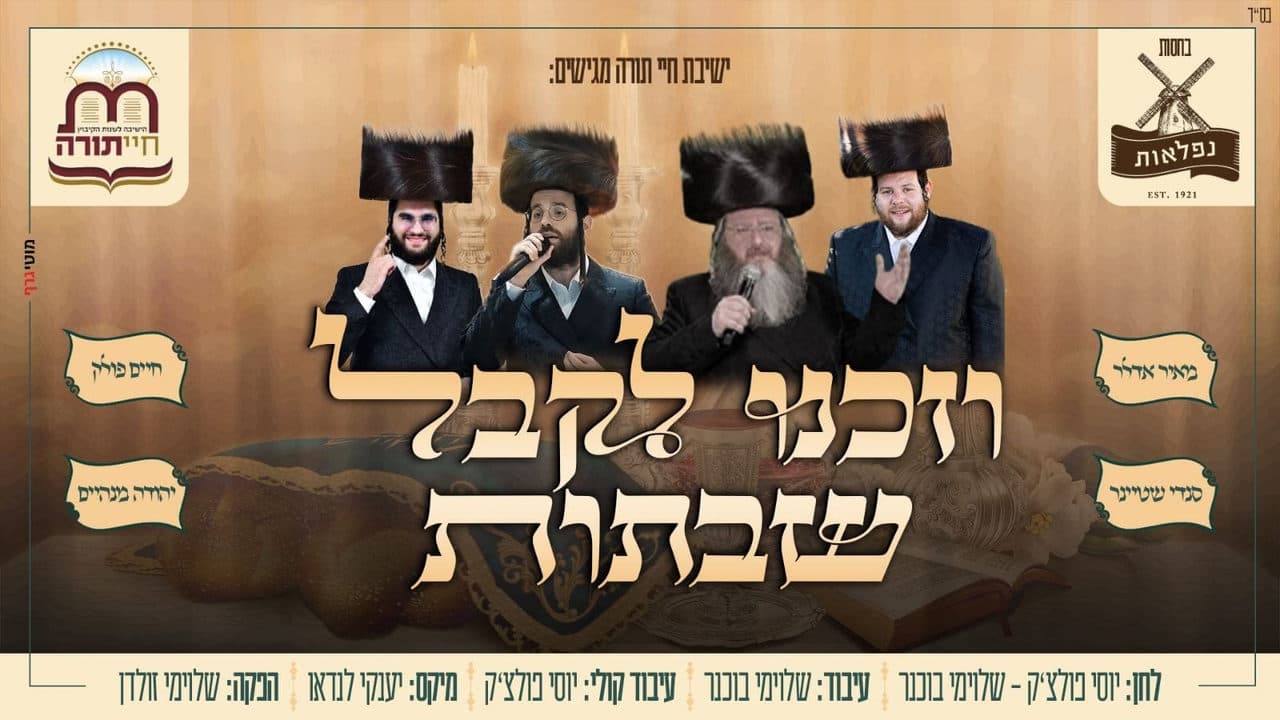 Mayer Adler, Chaim Pollack, Sendy Steiner & Yehuda Manheim - Vezakeini