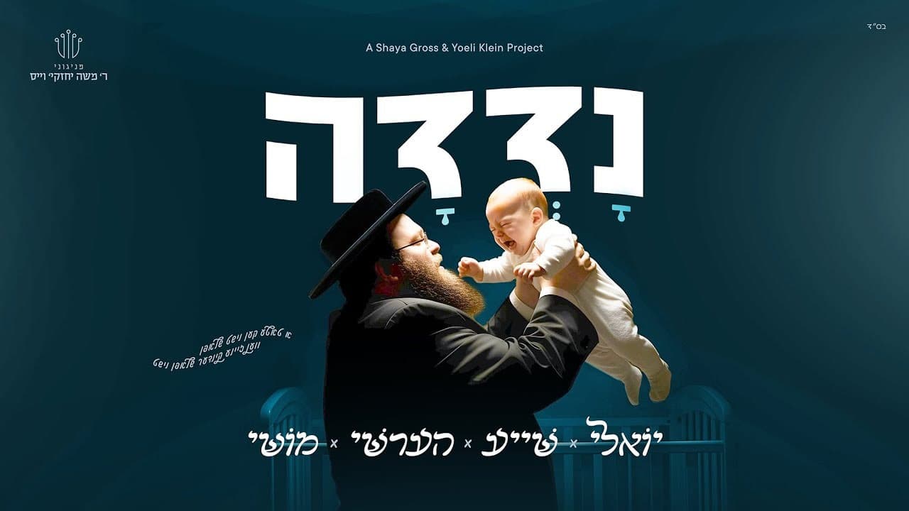 Hershy Weinberger, Yoely Klein & Shaya Gross - Nodedo
