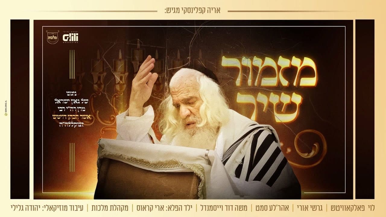 Levy Falkowitz, Gershi Uri, Ahrele Samet & Moshe Duvid Weissmandel - Mizmor Shir